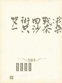 咒术回战:我有一只沙奈朵