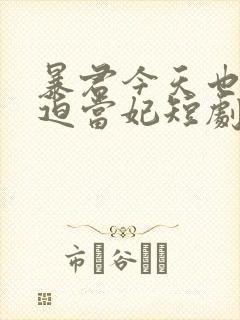 暴君今天也在被迫当妃短剧免费观看