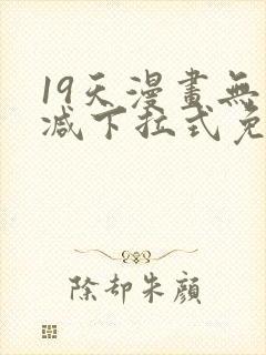 19天漫画无删减下拉式免费阅读