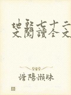 地煞七十二变全文阅读全文