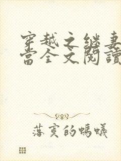 穿越之继妻不好当全文阅读免费