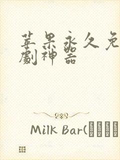 苹果永久免费追剧神器