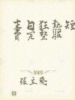 末日狂热短剧免费完整版