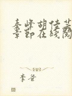 秦峰胡佳芸最新章节在线阅读