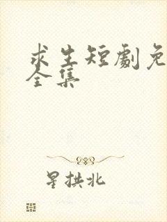 求生短剧免费看全集