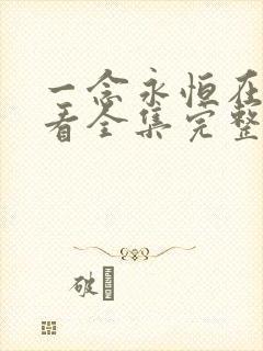 一念永恒在线观看全集完整版高清