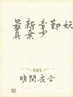 最新章节妖孽修真弃少