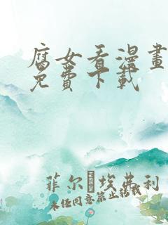 腐女看漫画软件免费下载