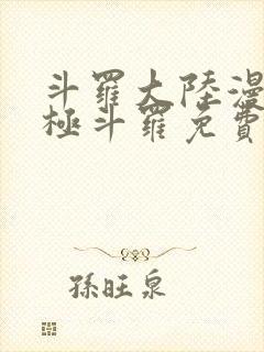 斗罗大陆漫画终极斗罗免费下拉式