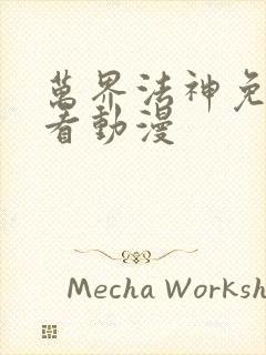 万界法神免费观看动漫