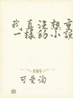 我真没想重生啊一样的小说