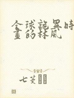 全球诡异时代漫画的林风