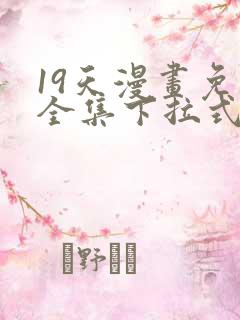 19天漫画免费全集下拉式漫画