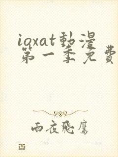 ioxat动漫第一季免费播放