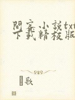间客小说txt下载精校版