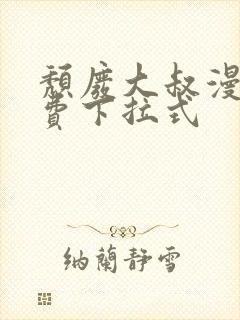 颓废大叔漫画免费下拉式