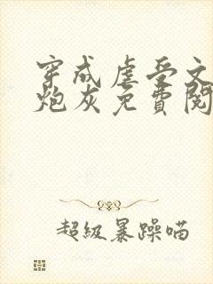 穿成虐受文里的炮灰免费阅读全文