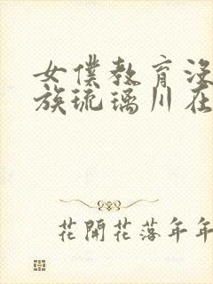 女仆教育没落贵族琉璃川在线观看