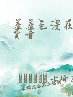 羞羞色漫在线免费看