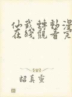 仙武转动漫全集在线观看完整版高清