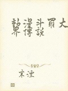 动漫斗罗大陆神界传说