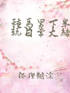 种马男下半身出轨日常大结局