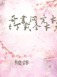 奇书网完本txt下载全本免费