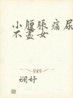 小腹胀痛尿频尿不尽女