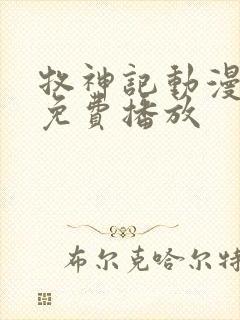 牧神记动漫在线免费播放