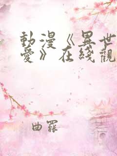 动漫《异世界的爱》在线观看