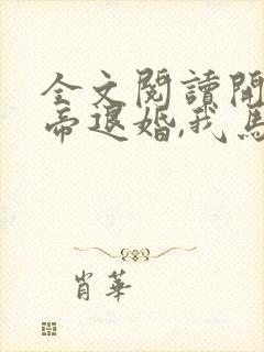 全文阅读开局女帝退婚,我马踏京师