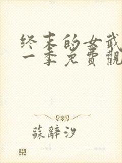 终末的女武神第一季免费观看全集