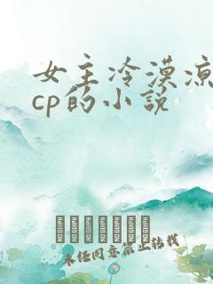 女主冷漠凉薄无cp的小说