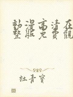 动漫高清在线完整版免费观看