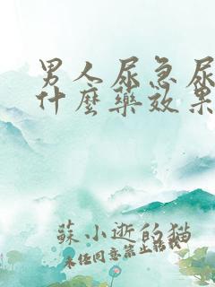 男人尿急尿频吃什么药效果最好