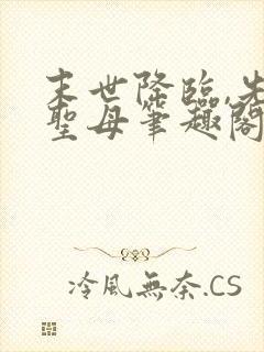 末世降临,先杀圣母笔趣阁