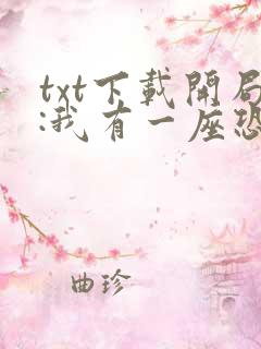 txt下载开局:我有一座恐怖屋