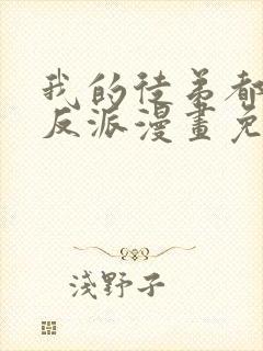 我的徒弟都是大反派漫画免费下拉式