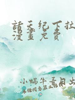 诸天纪下拉式六漫画免费