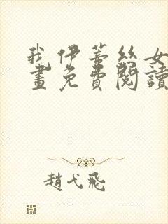 我伊蒂丝女皇漫画免费阅读下拉式