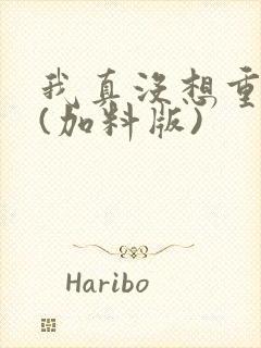 我真没想重生啊(加料版)