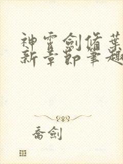 神霄剑修叶枫最新章节笔趣阁