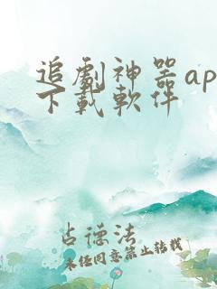 追剧神器app下载软件