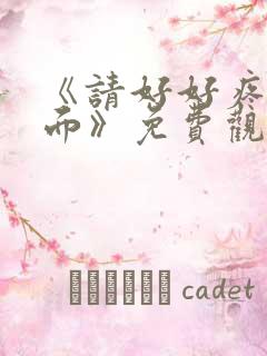 《请好好疼爱里面》免费观看漫画