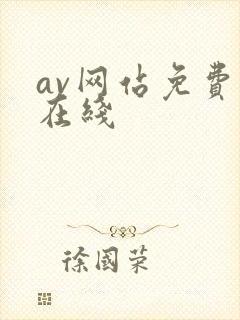 av网站免费看在线