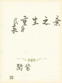 《重生之弃少归来》
