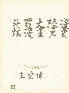 斗罗大陆漫画风炫漫画免费