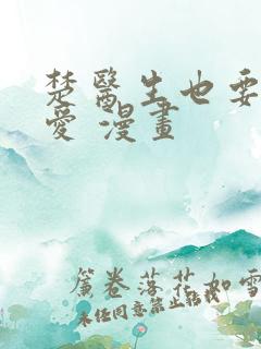 楚医生也要谈恋爱 漫画