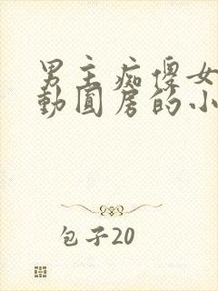 男主痴傻女主主动圆房的小说免费阅