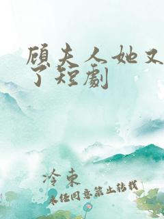 顾夫人她又虐渣了短剧